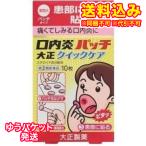 ゆうパケット）【第(2)類医薬品】口内炎パッチ大正　クイックケア　10枚【セルフメディケーション税制対象】