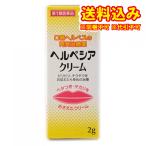 定形外)【第1類医薬品】ヘルペシアクリーム 2g【セルフメディケーション税制対象】
