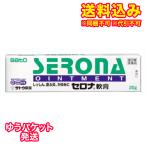 ゆうパケット)【第(2)類医薬品】セロナ軟膏 20g【セルフメディケーション税制対象】