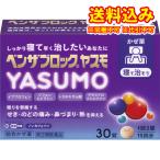 ショッピングブロック 定形外）【第(2)類医薬品】ベンザブロック　YASUMO　30錠【セルフメディケーション税制対象】