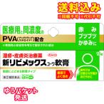 ゆうパケット）【第(2)類医薬品】新リビメックスコーワ軟膏　15g【セルフメディケーション税制対象】