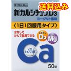 【第2類医薬品】新カルシチュウD3　50錠