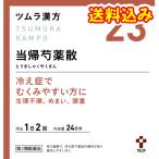【第2類医薬品】ツムラ漢方当帰芍