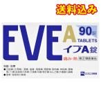 【第(2)類医薬品】イブA錠 90錠【セルフメディケーション税制対象】