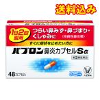 【第(2)類医薬品】パブロン鼻炎カプセルSα 48カプセル