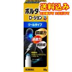 【第2類医薬品】ボルタレンEXローション 50g【セルフメディケーション税制対象】