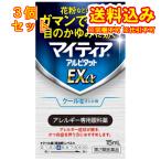 【第2類医薬品】マイティア　アルピタットExα　15ml【セルフメディケーション税制対象】×3個