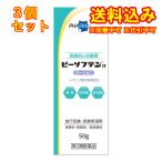【第2類医薬品】ビーソフテンα　ローション　50g×3個
