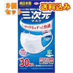 三次元マスク　ホワイト　ふつう　M　30枚×3個