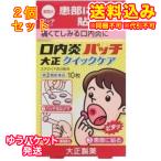 ゆうパケット）【第(2)類医薬品】口内炎パッチ大正　クイックケア　10枚【セルフメディケーション税制対象】×2個