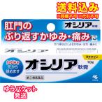 ゆうパケット）【第(2)類医薬品】オシリア軟膏　10ｇ