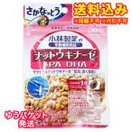 ゆうパケット）小林製薬　ナットウキナーゼ・EPA・DHA（ソフトカプセル）　30粒（30日分）