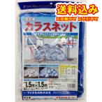 カラスネット　１．５ｍ×１．５ｍ　青※取り寄せ商品　返品不可