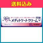 【第1類医薬品】メディトリートクリーム 10g【セルフメディケーション税制対象】