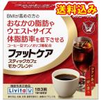 大正製薬　Livita 　ファットケア　