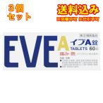 【第(2)類医薬品】イブA錠　60錠【セルフメディケーション税制対象】×3個