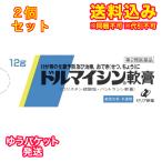 ゆうパケット）【第2類医薬品】ドルマイシン軟膏　12G×2個