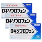 【第1類医薬品】ロキソプロフェン錠　12錠    「クニヒロ」【セルフメディケーション税制対象】×3個