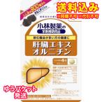【DM便送料込み】小林製薬の栄養補助食品 肝臓エキスオルニチン 120粒