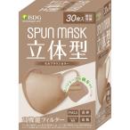 立体型 スパンレース不織布カラーマスク モカブラウン 30枚※取り寄せ商品 返品不可