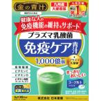 日本薬健　金の青汁　プラズマ乳酸菌免疫ケア青汁（3g×30包）