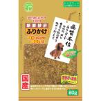 友人 新鮮砂肝 ふりかけ 犬用 生後6か月から 80g