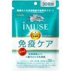 ショッピングハート キリン　iMUSE　免疫ケアサプリメント　30日分　120粒