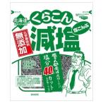 くらこん 無添加 減塩塩昆布 32g