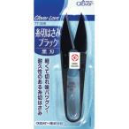 クロバー　糸切りはさみ　ブラック　77−326※取り寄せ商品　返品不可