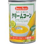 スペシャルセレクト　スイートコーン　クリームコーン　缶　425g