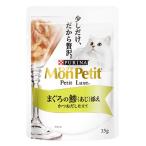 モンプチ　プチリュクス　パウチ　まぐろの鯵(あじ)添え　かつおだし仕立て　35g※取り寄せ商品　返品不可