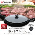 アイリスオーヤマ 丸型ホットプレート IHP-C320-B ブラック※取り寄せ商品 返品不可