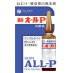 【第3類医薬品】新オールP　内服液