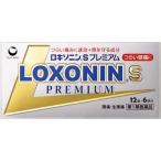 【第1類医薬品】ロキソニンS プレミアム 12錠【セルフメディケーション税制対象】