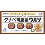 【第3類医薬品】タナベ胃腸薬ウルソ　60錠