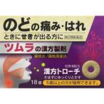 【第2類医薬品】ツムラ漢方トローチ桔梗湯 18錠