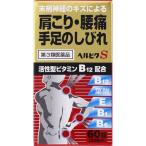 【第3類医薬品】ヘルビタS 60錠【セルフメディケーション税制対象】