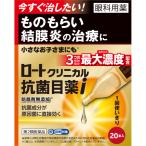 【第2類医薬品】ロートクリニカル 抗菌目薬i(0.5mL×20本)【セルフメディケーション税制対象】