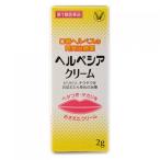 【第1類医薬品】ヘルペシアクリーム 2g【セルフメディケーション税制対象】