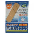 オレンジケア　防水ばんそうこう　50枚入り