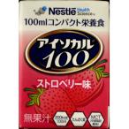 アイソカル100　ストロベリー味　100ml※取り寄せ商品　返品不可