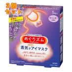 花王　めぐりズム　蒸気でホットアイマスク　ラベンダーの香り　5枚入×3個