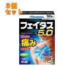 【第2類医薬品】フェイタス5.0　50枚【セルフメディケーション税制対象】×3個