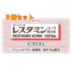 【第2類医薬品】レスタミンコーワ糖衣錠　120錠【セルフメディケーション税制対象】×2個