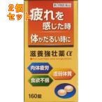 【第3類医薬品】皇漢堂　滋養強壮薬α　160錠×2個