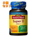 大塚製薬 ネイチャーメイド スーパービタミンD 90粒×2個