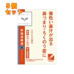 【第2類医薬品】漢方セラピー　辛夷清肺湯エキス顆粒「クラシエ」　24包×5個