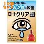 ショッピング目薬 【第2類医薬品】ロートクリア　13ml【セルフメディケーション税制対象】×10個