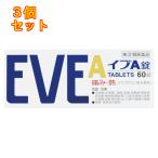 【第(2)類医薬品】イブA錠　60錠【セルフメディケーション税制対象】×3個