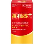 【第(2)類医薬品】ポポンＳプラス　72錠【当日つく香川】